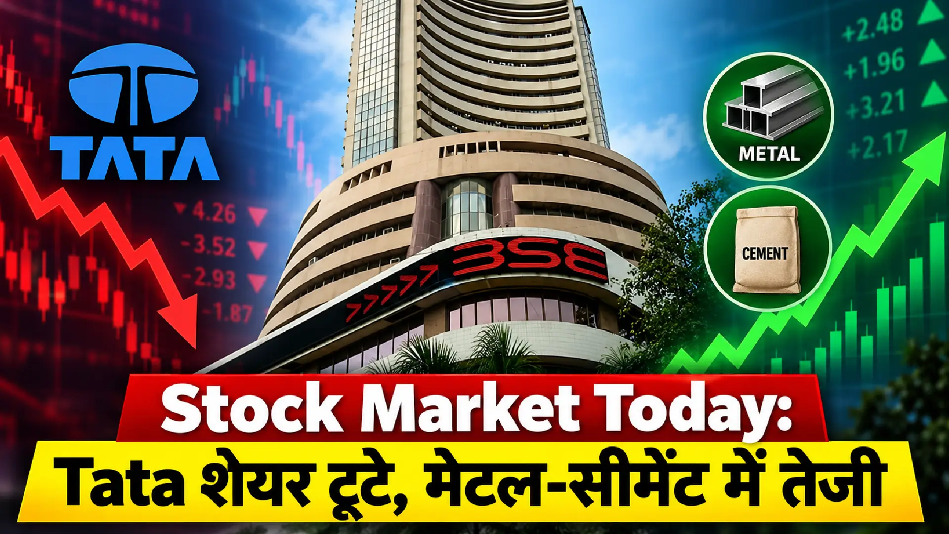 Stock Market Today: Tata शेयर टूटे, मेटल-सीमेंट में तेजी