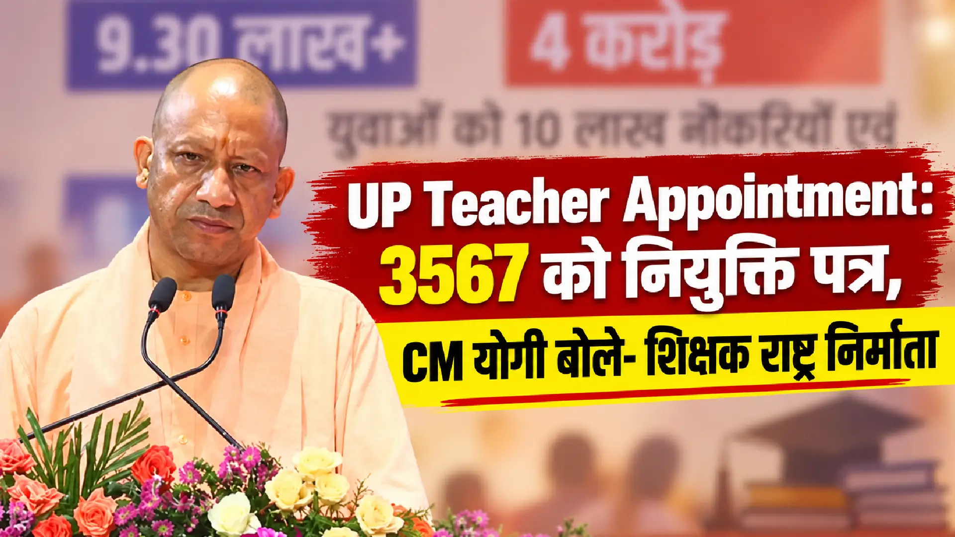 UP Teacher Appointment: 3567 को नियुक्ति पत्र, CM योगी बोले- शिक्षक राष्ट्र निर्माता