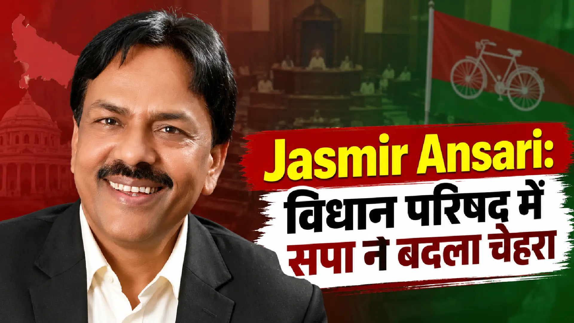 Jasmir Ansari: विधान परिषद में सपा ने बदला चेहरा