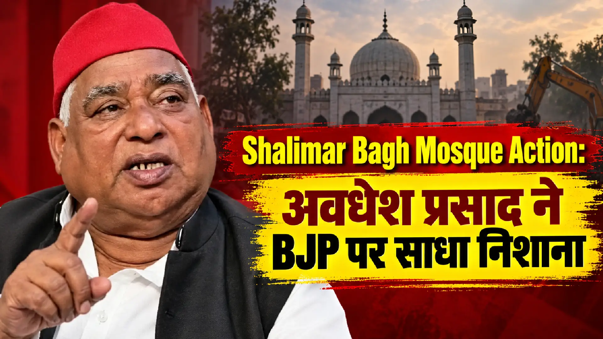 Shalimar Bagh Mosque Action: अवधेश प्रसाद ने BJP पर साधा निशाना