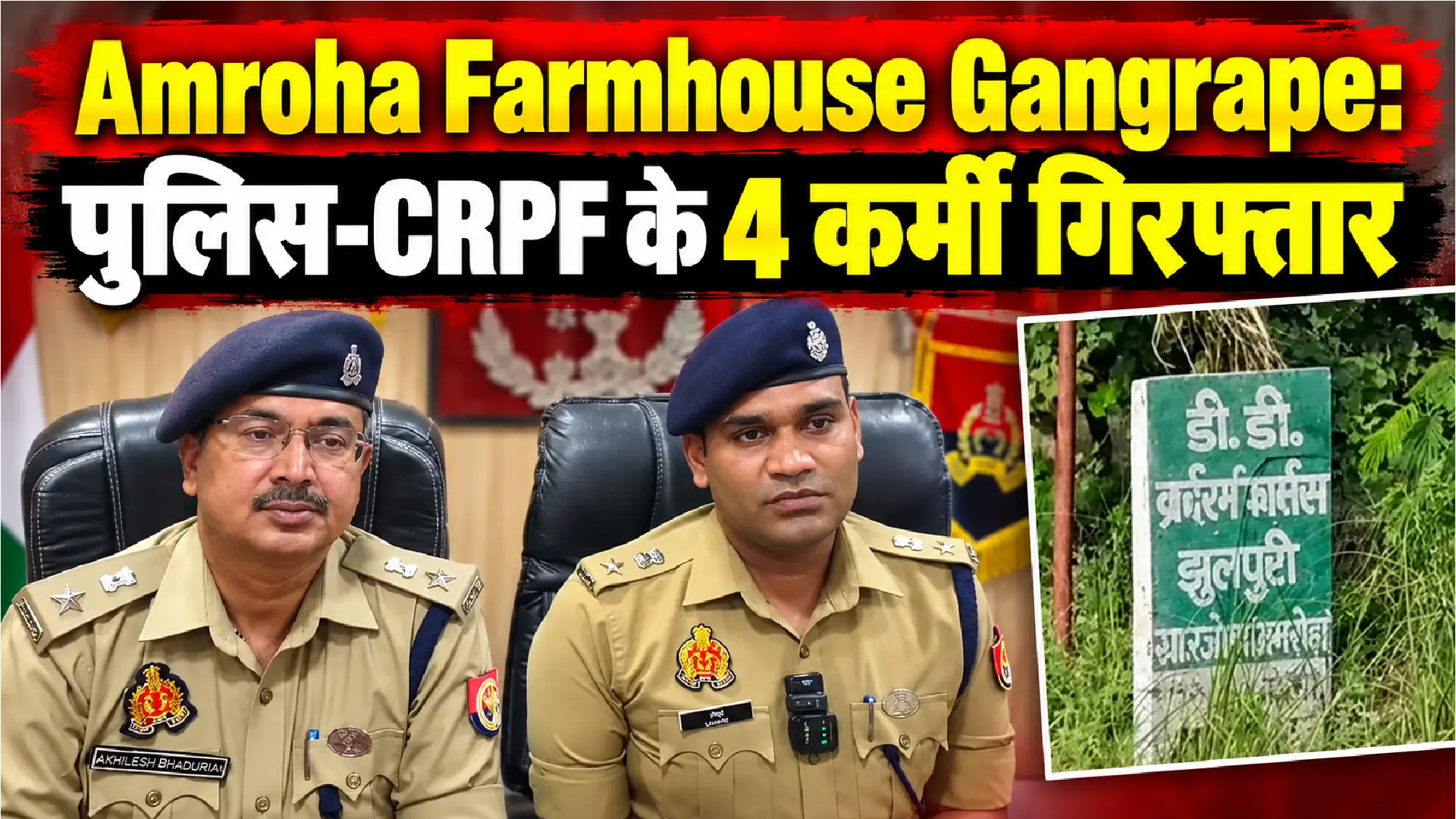 Amroha Farmhouse Gangrape: पुलिस-CRPF के 4 कर्मी गिरफ्तार