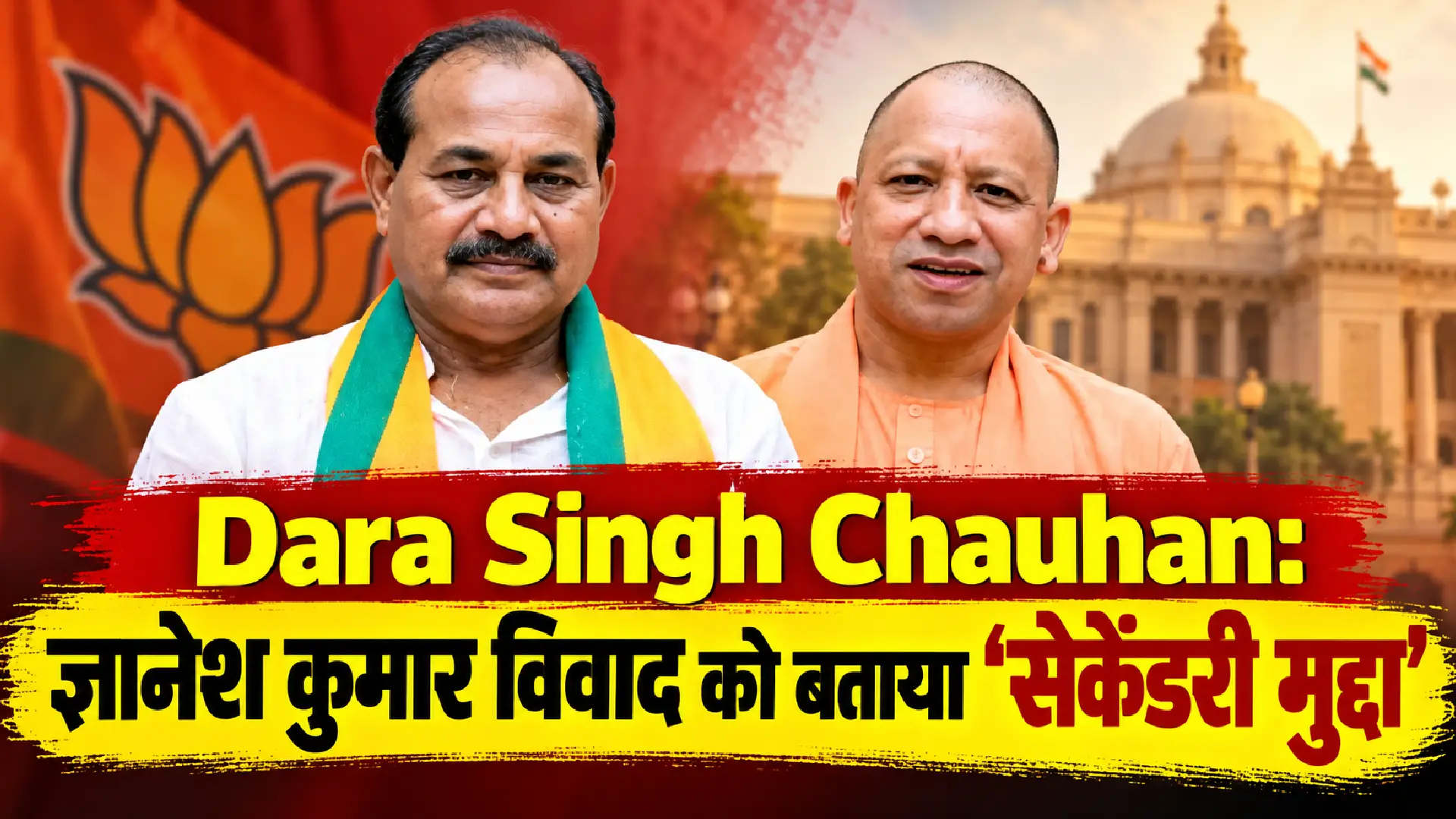 Dara Singh Chauhan: ज्ञानेश कुमार विवाद को बताया ‘सेकेंडरी मुद्दा’