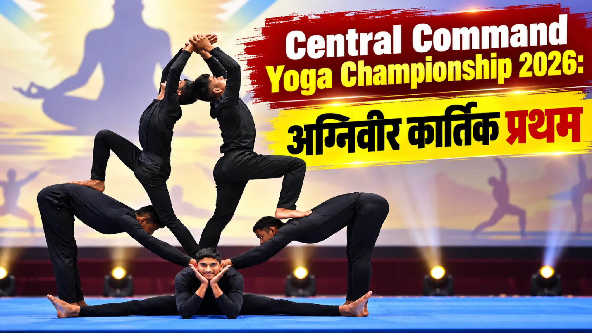 Central Command Yoga Championship 2026: अग्निवीर कार्तिक प्रथम