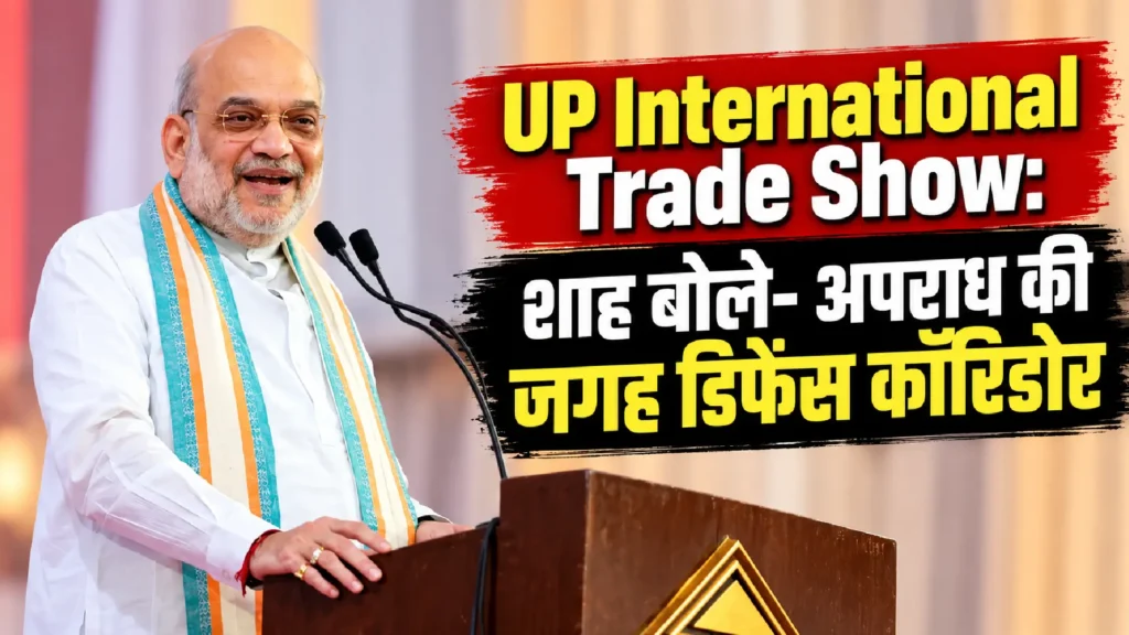 UP International Trade Show: शाह बोले- अपराध की जगह डिफेंस कॉरिडोर
