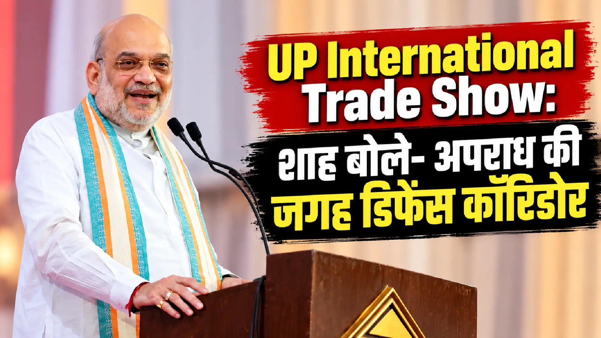 UP International Trade Show: शाह बोले- अपराध की जगह डिफेंस कॉरिडोर
