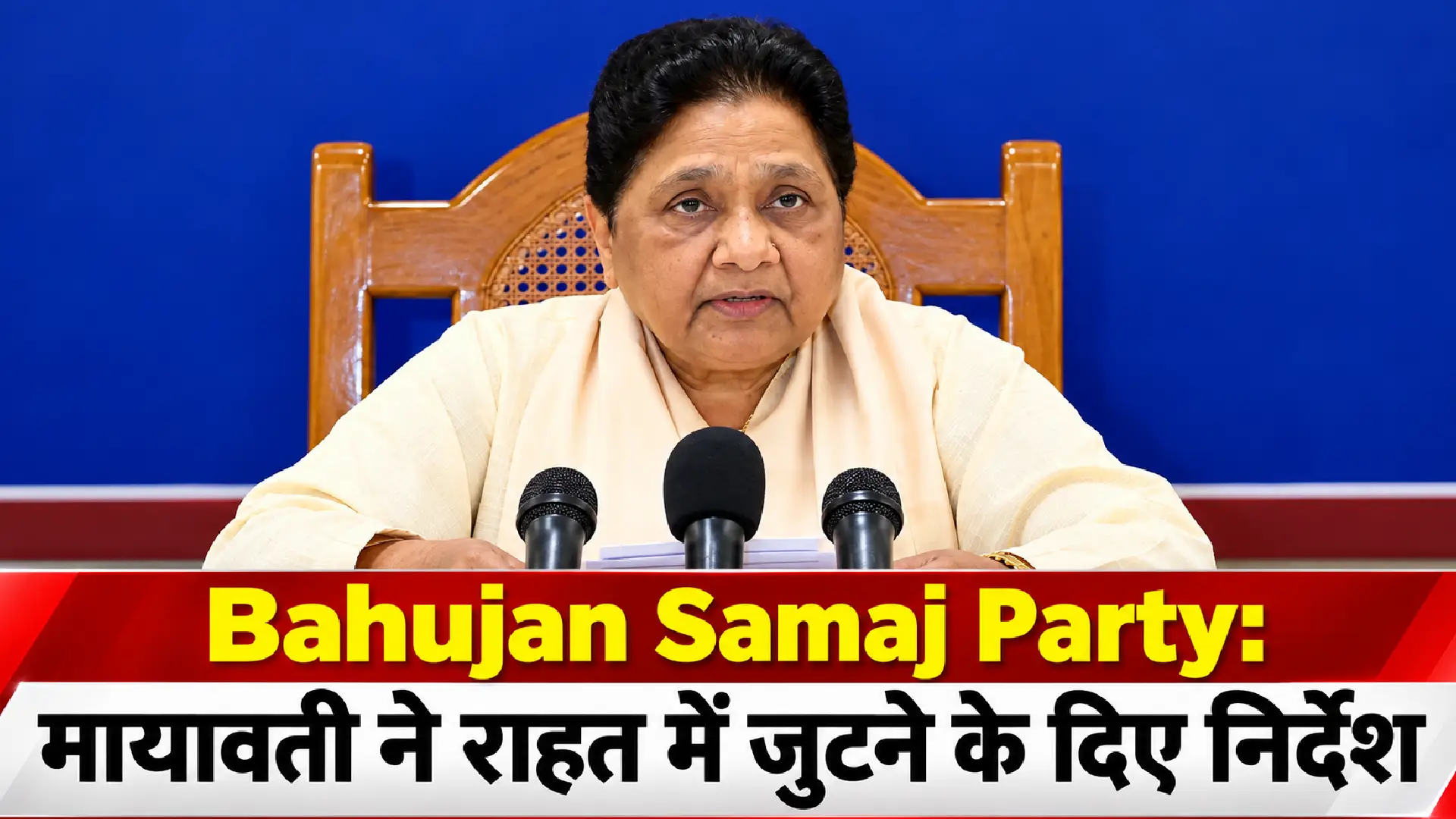 Bahujan Samaj Party: मायावती ने राहत में जुटने के दिए निर्देश