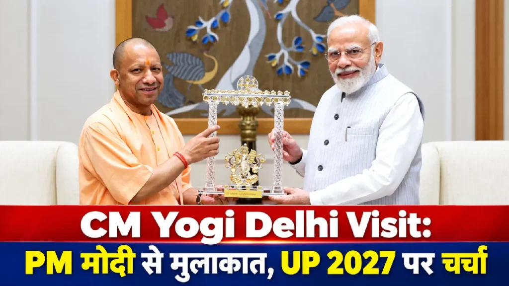 CM Yogi Delhi Visit: PM मोदी से मुलाकात, UP 2027 पर चर्चा