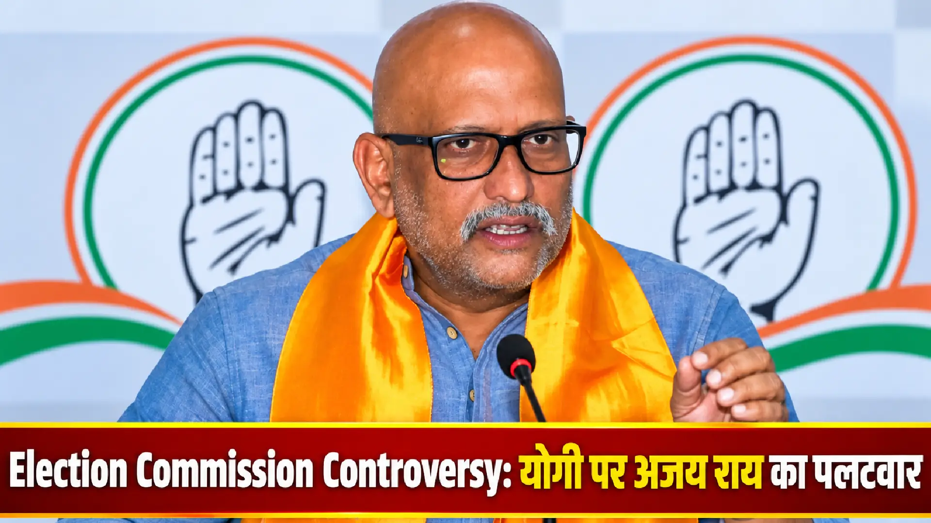 Election Commission Controversy: योगी पर अजय राय का पलटवार