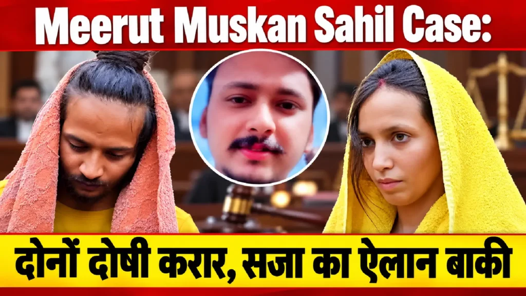 Meerut Muskan Sahil Case: दोनों दोषी करार, सजा का ऐलान बाकी