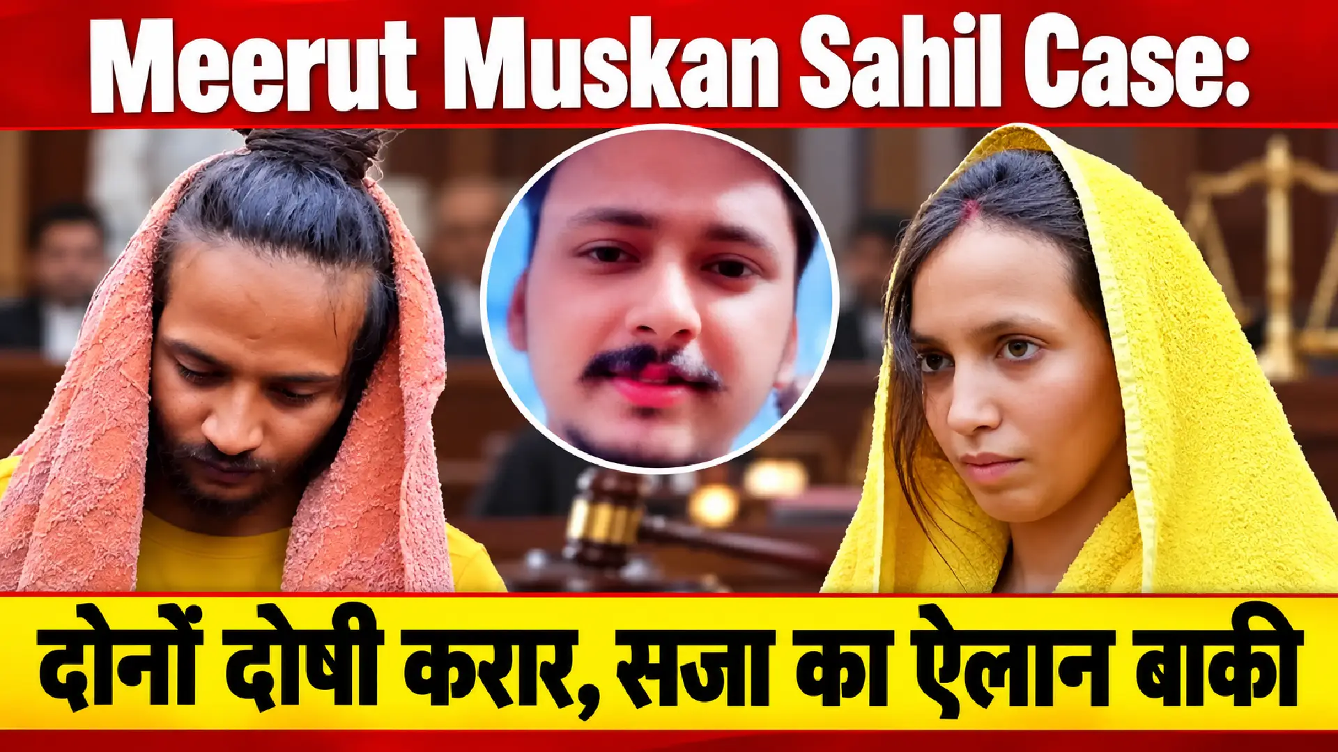 Meerut Muskan Sahil Case: दोनों दोषी करार, सजा का ऐलान बाकी