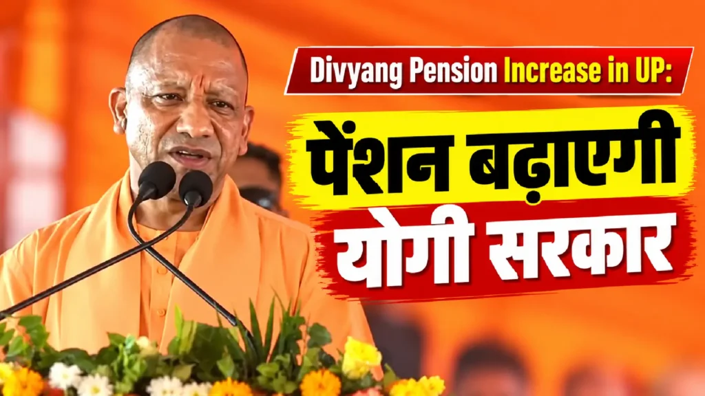 Divyang Pension Increase in UP: पेंशन बढ़ाएगी योगी सरकार