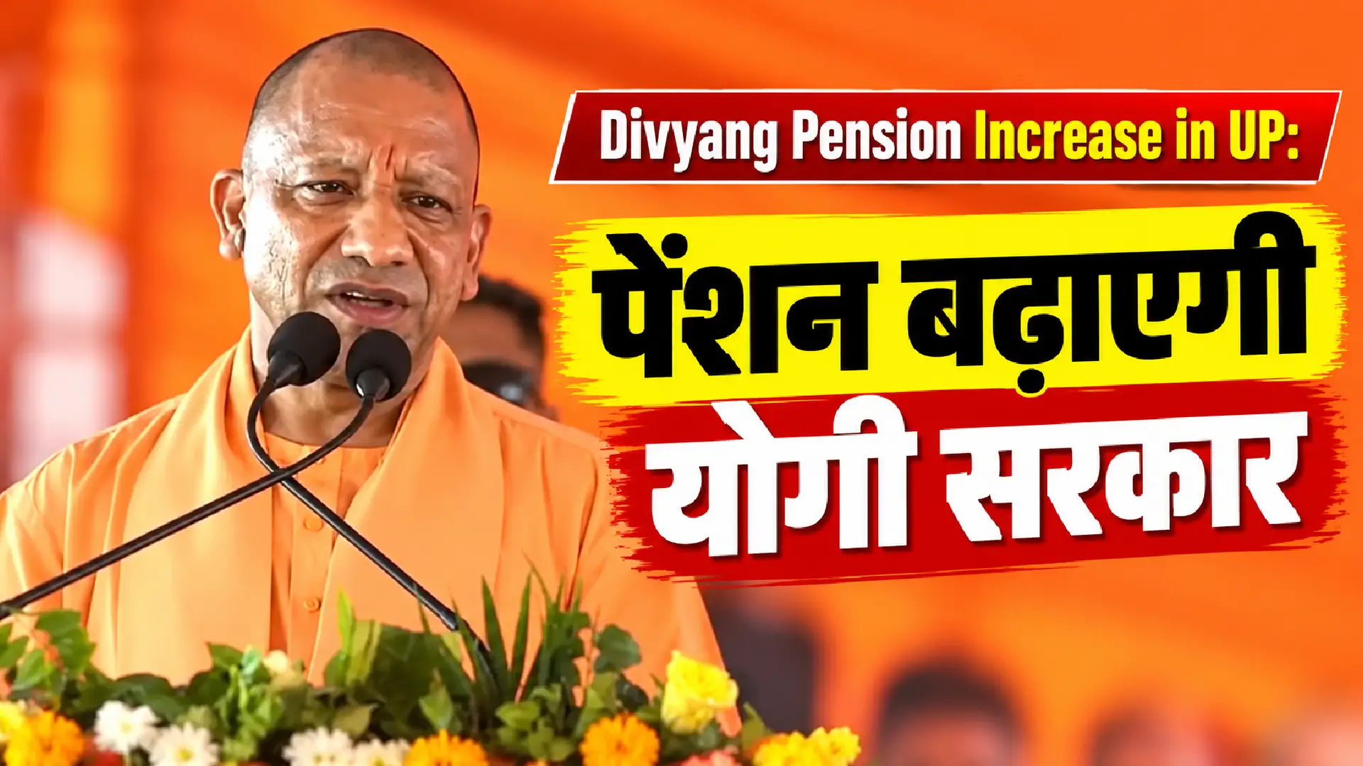 Divyang Pension Increase in UP: पेंशन बढ़ाएगी योगी सरकार