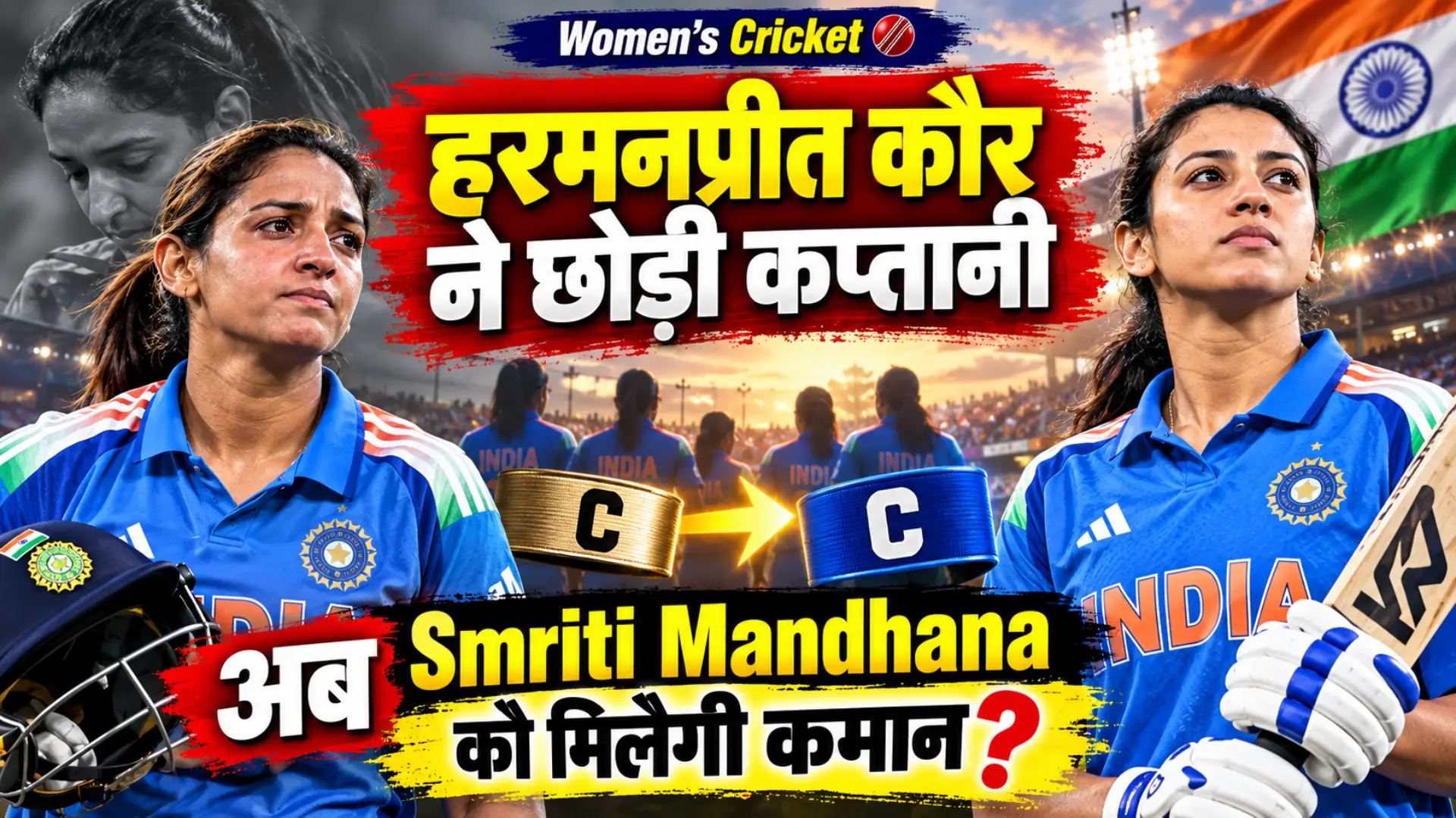 Harmanpreet Kaur: हरमनप्रीत कौर ने छोड़ी टीम इंडिया की कप्तानी, अब Smriti Mandhana को मिलेगी कमान?