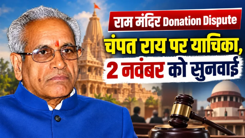 Ram Mandir Donation Dispute: चंपत राय पर याचिका, 2 नवंबर को सुनवाई