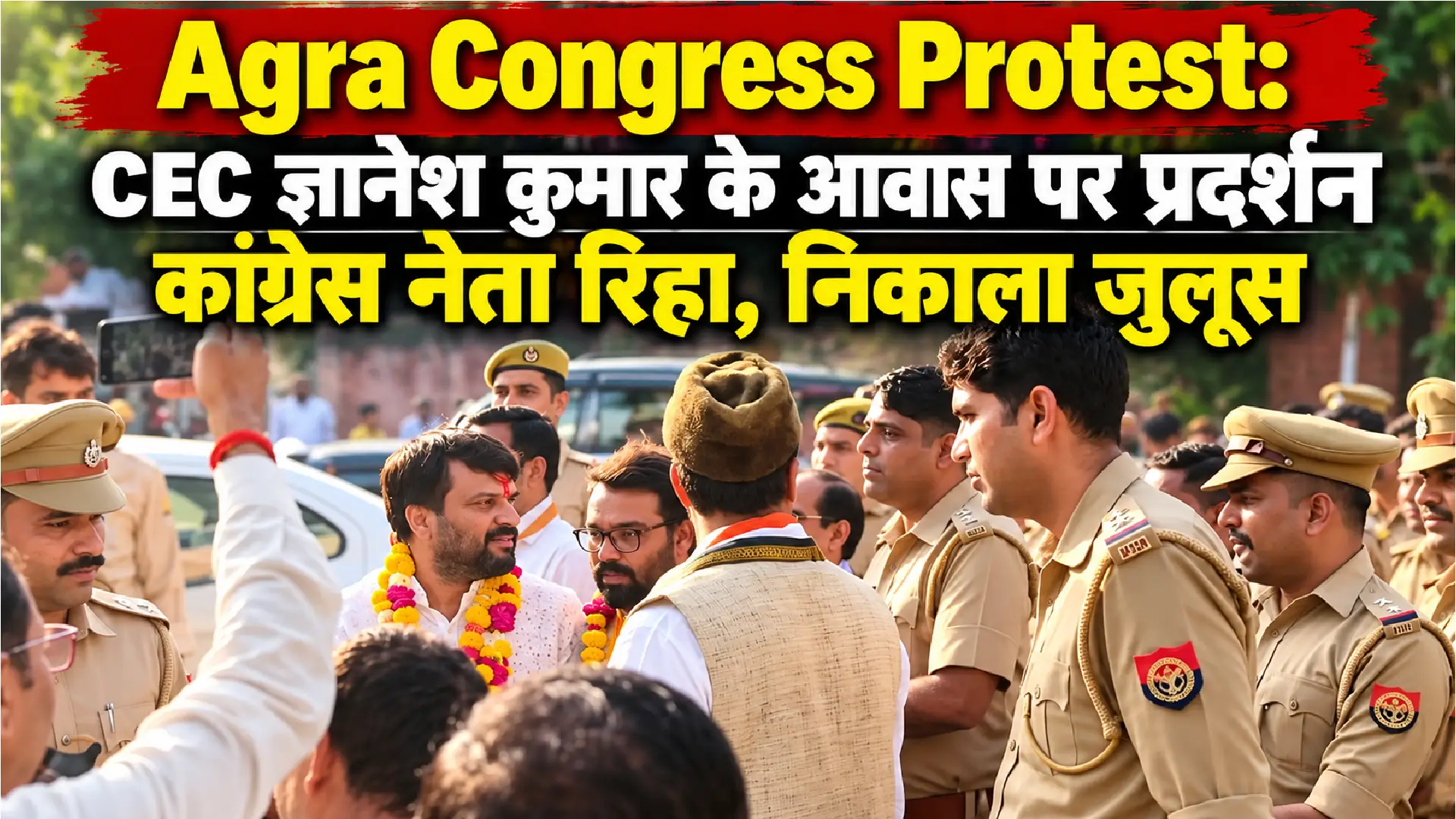 Agra Congress Protest: CEC ज्ञानेश कुमार के आवास पर प्रदर्शन, कांग्रेस नेता रिहा, निकाला जुलूस