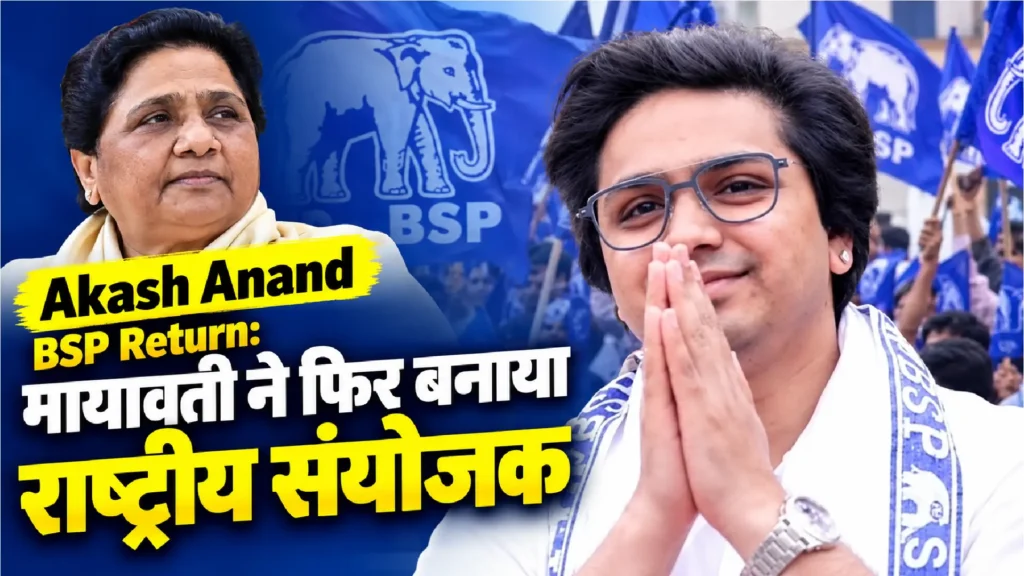 Akash Anand BSP Return: मायावती ने फिर बनाया राष्ट्रीय संयोजक
