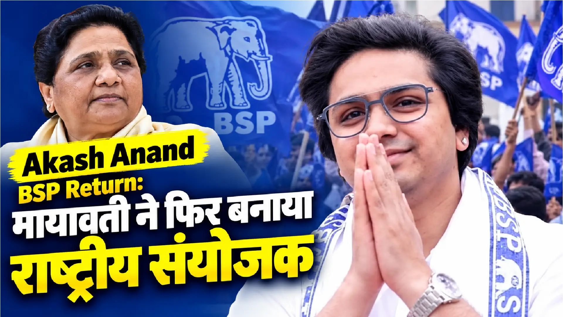 Akash Anand BSP Return: मायावती ने फिर बनाया राष्ट्रीय संयोजक