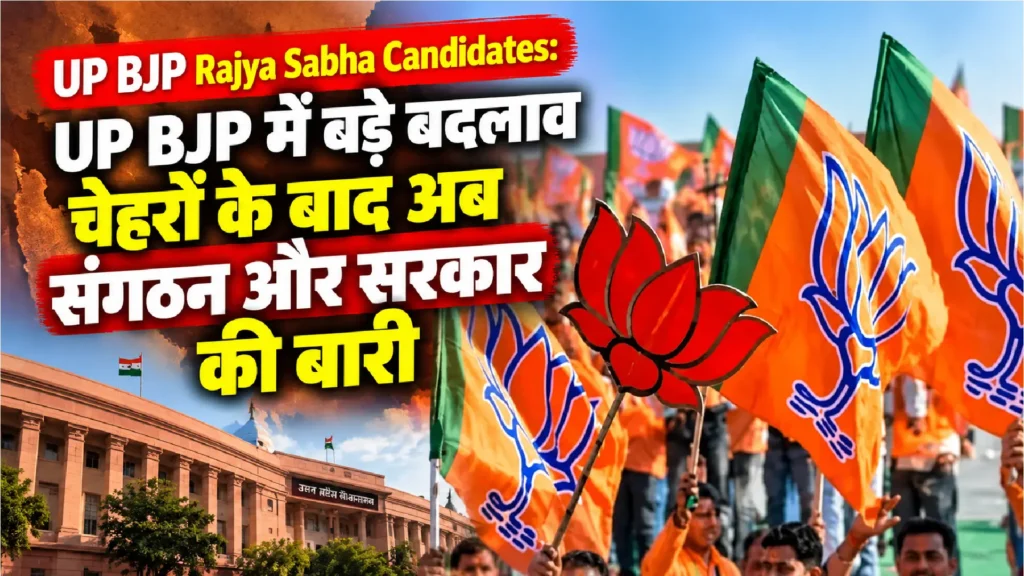 UP BJP Rajya Sabha Candidates: UP BJP में बड़े बदलाव, चेहरों के बाद अब संगठन और सरकार की बारी