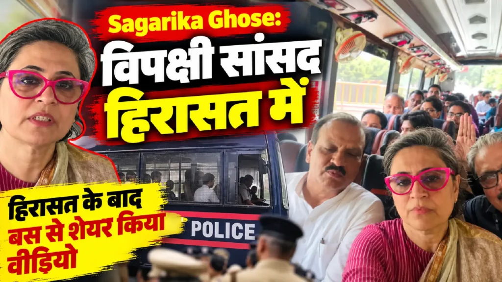 Sagarika Ghose: विपक्षी सांसद हिरासत में, हिरासत के बाद बस से शेयर किया वीडियो