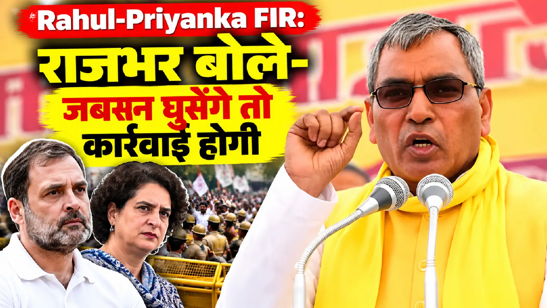 Rahul Gandhi Priyanka Gandhi FIR: राजभर बोले- जबरन घुसेंगे तो कार्रवाई होगी