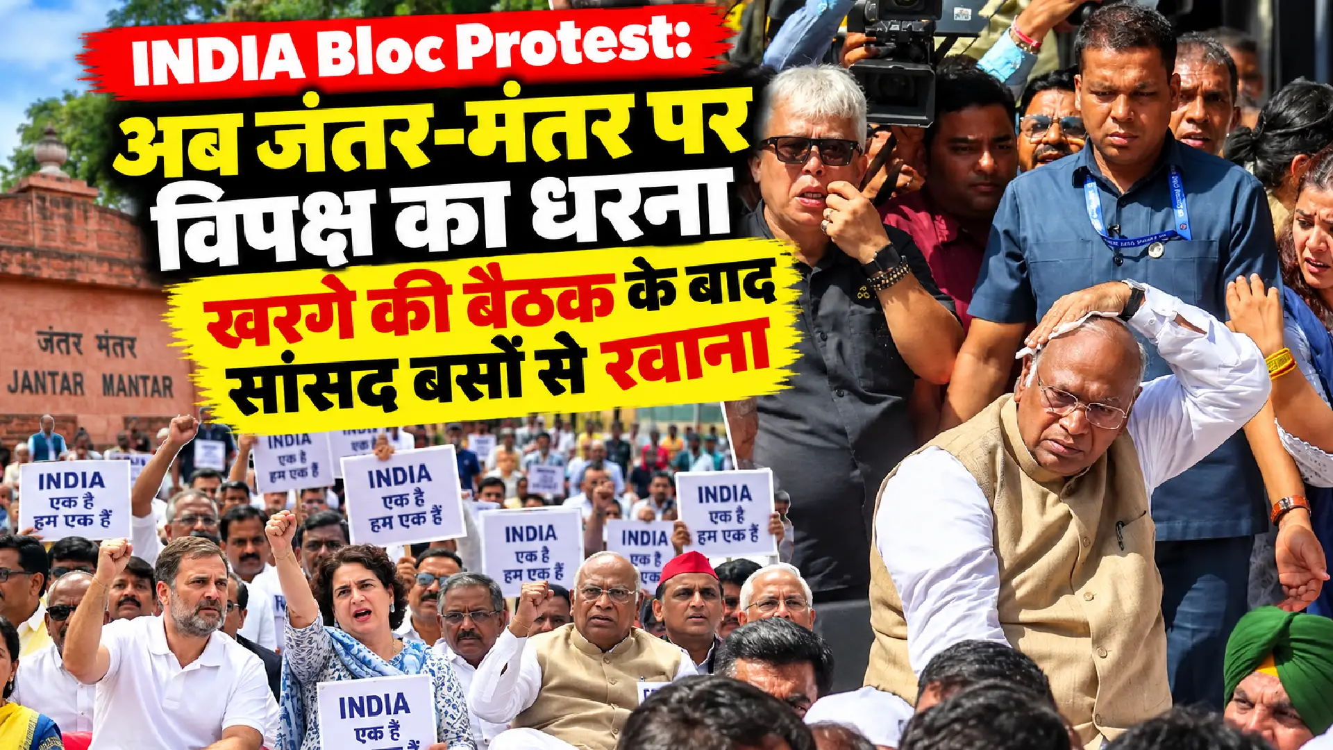 INDIA Bloc Protest: अब जंतर-मंतर पर विपक्ष का धरना, खरगे की बैठक के बाद सांसद बसों से रवाना