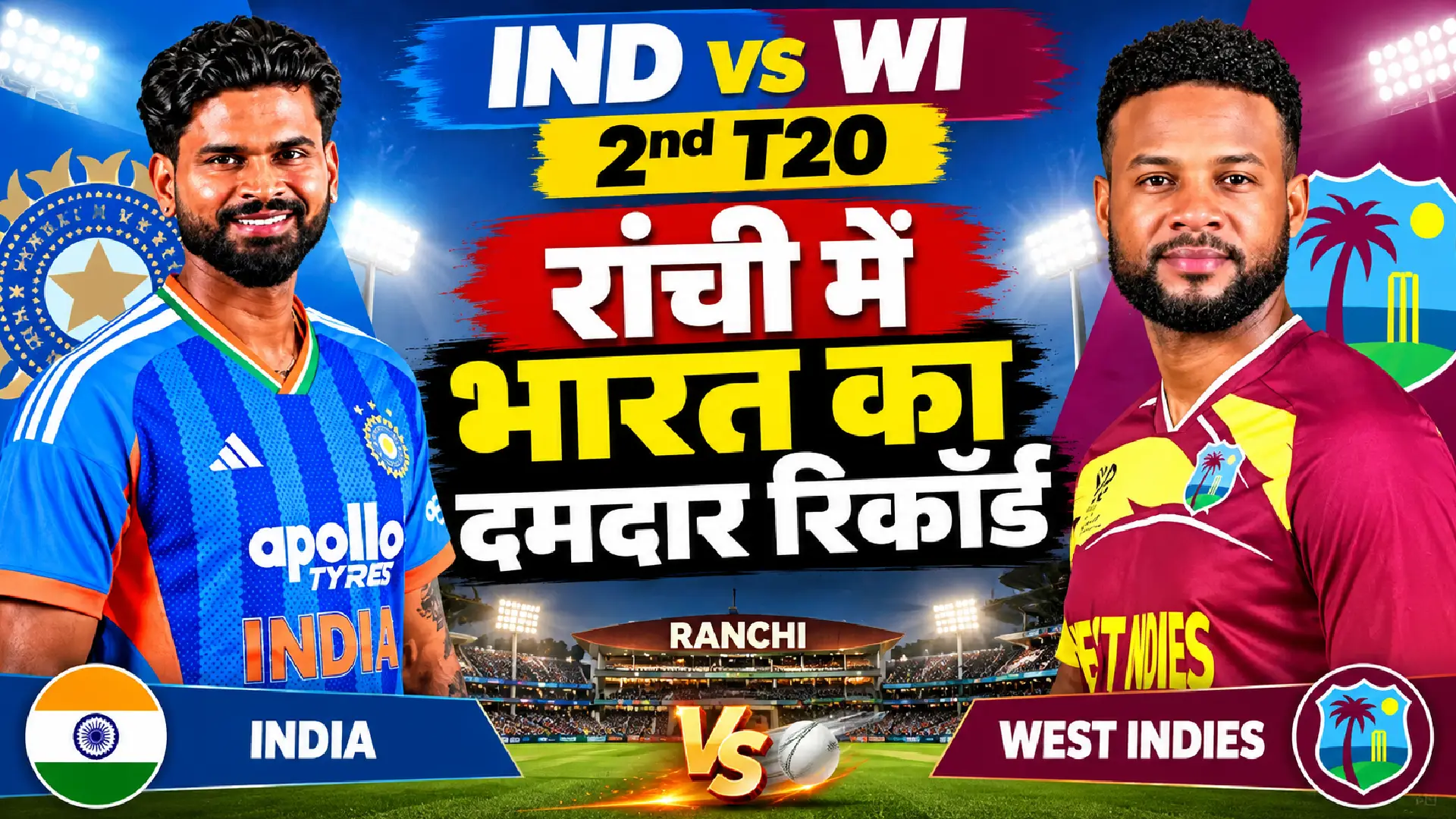 IND vs WI 2nd T20: रांची में भारत का दमदार रिकॉर्ड
