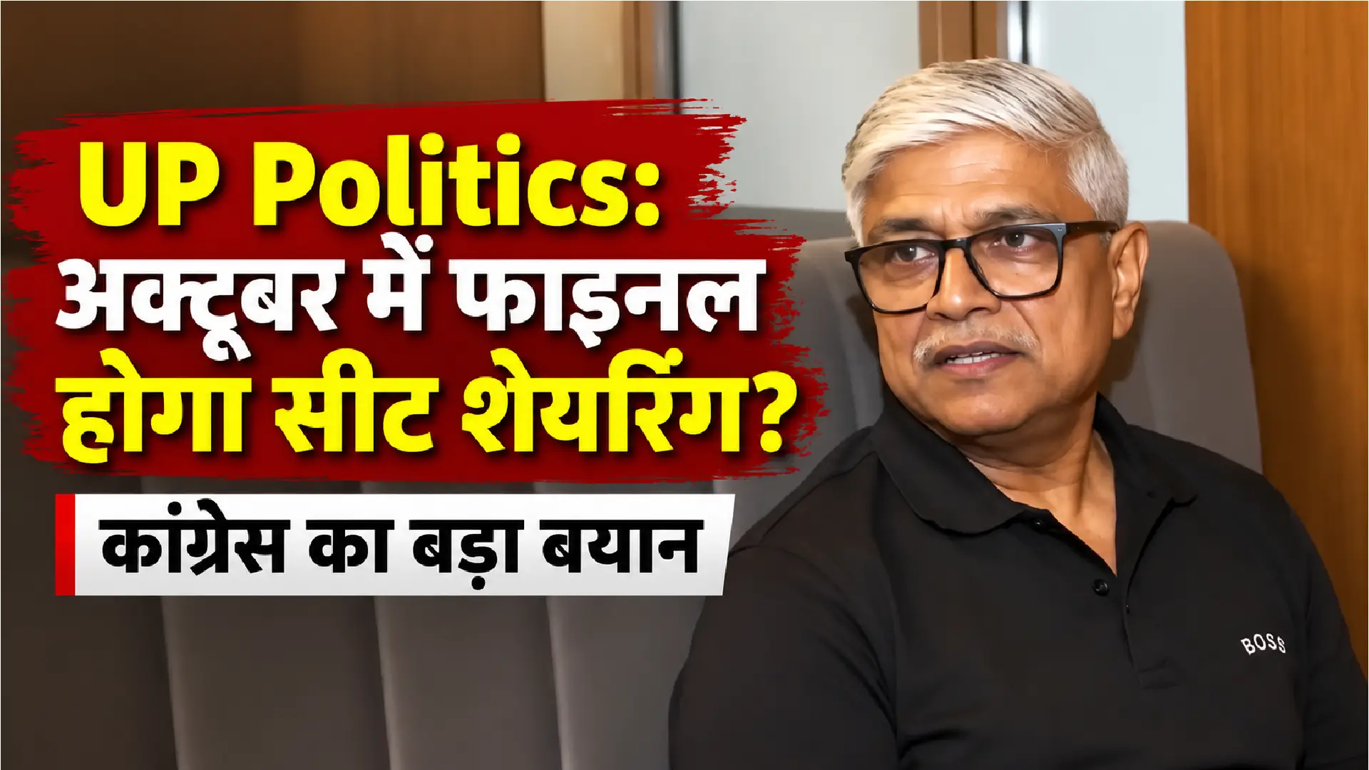 UP Politics: अक्टूबर में फाइनल होगा सीट शेयरिंग? कांग्रेस का बड़ा बयान