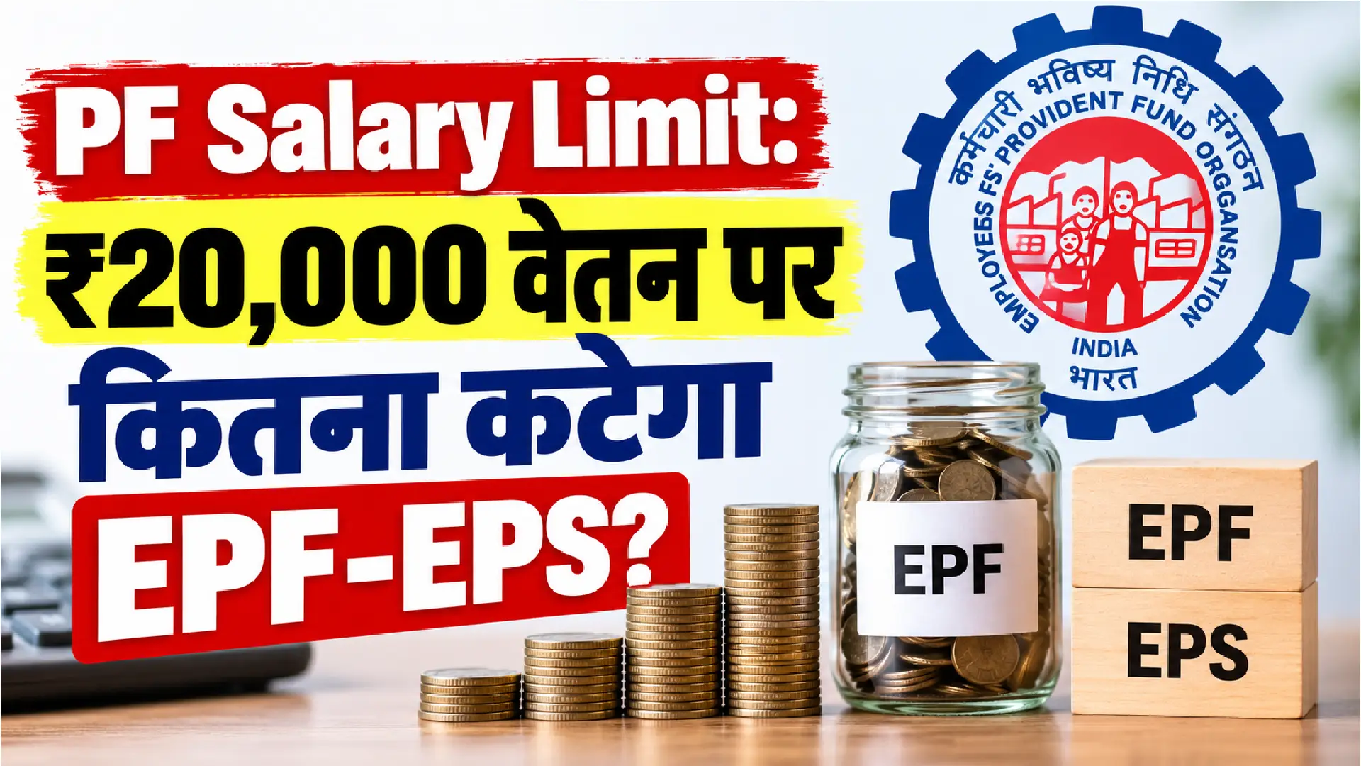 PF Salary Limit: ₹20,000 वेतन पर कितना कटेगा EPF-EPS?