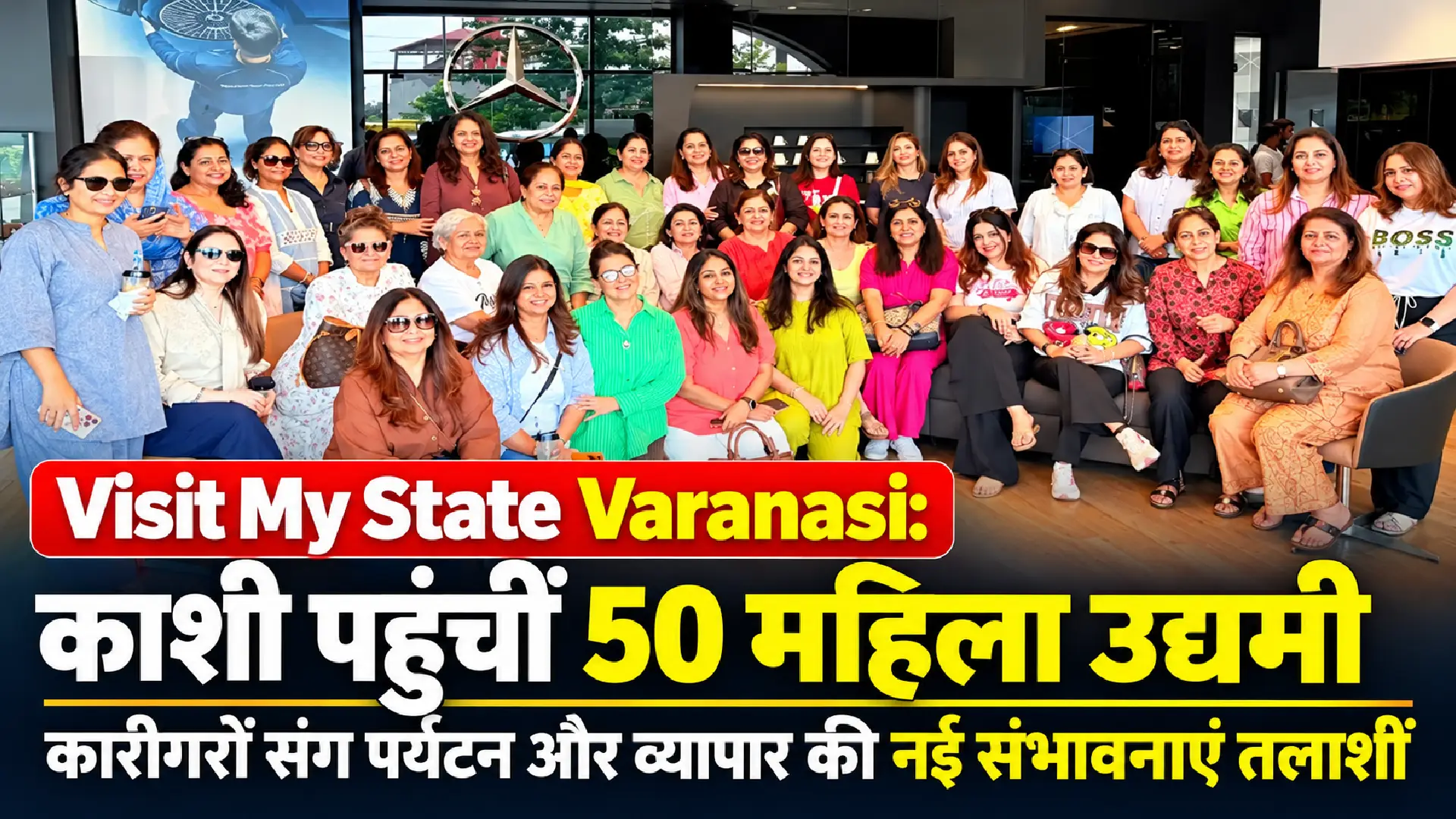 Visit My State Varanasi:काशी पहुंचीं 50 महिला उद्यमी, कारीगरों संग पर्यटन और व्यापार की नई संभावनाएं तलाशीं