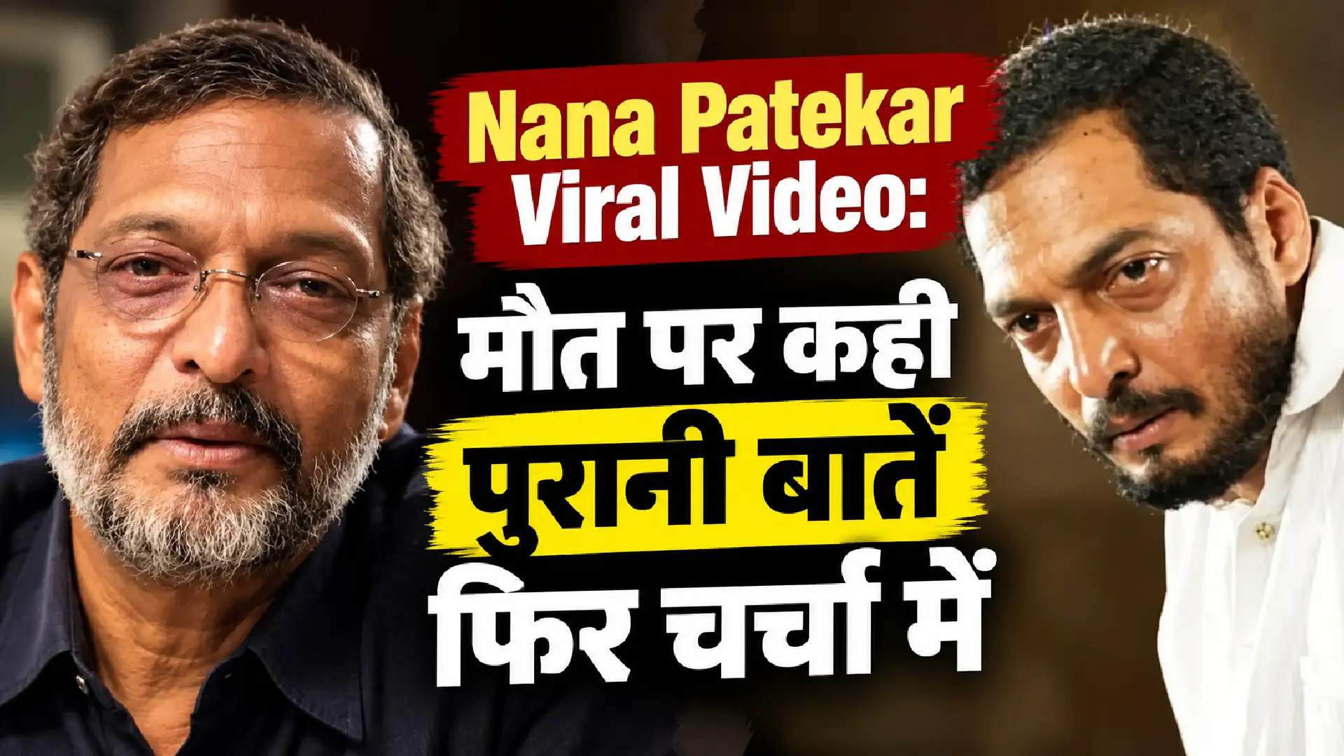 Nana Patekar Viral Video: मौत पर कही पुरानी बातें फिर चर्चा में