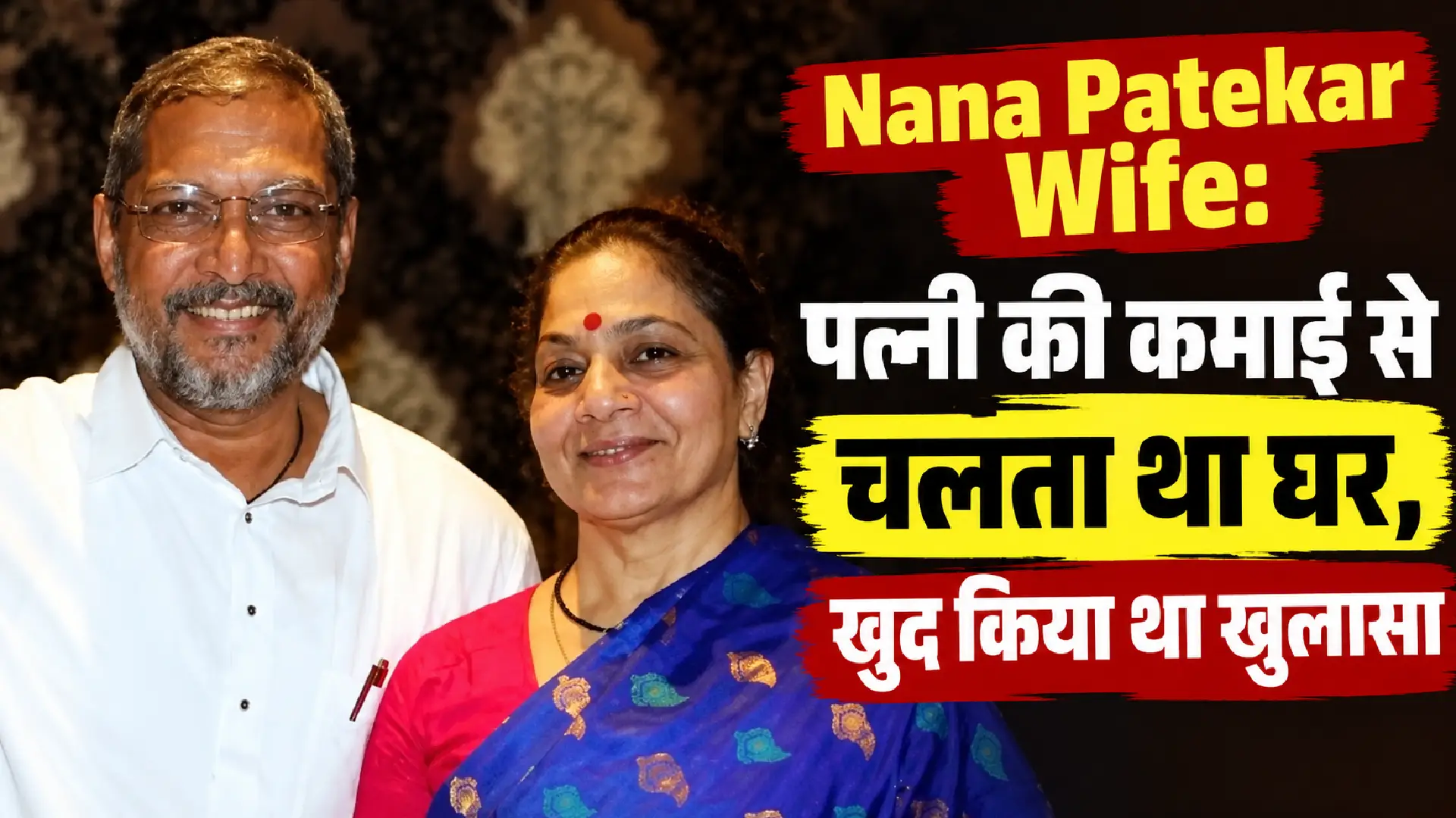 Nana Patekar Wife: पत्नी की कमाई से चलता था घर, खुद किया था खुलासा