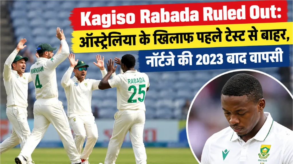 Kagiso Rabada Ruled Out: ऑस्ट्रेलिया के खिलाफ पहले टेस्ट से बाहर, नॉर्टजे की 2023 बाद वापसी