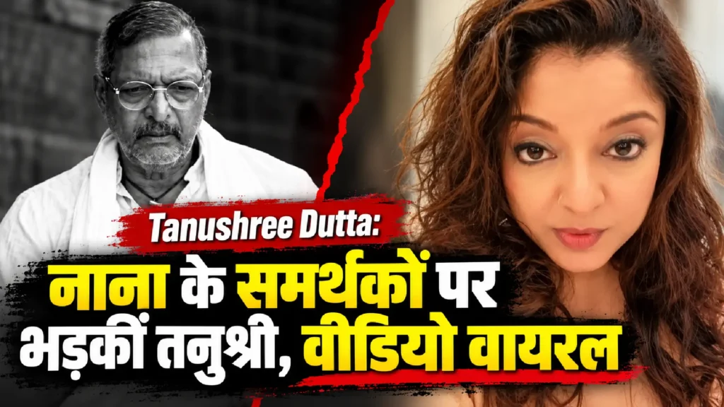 Tanushree Dutta: नाना के समर्थकों पर भड़कीं तनुश्री, वीडियो वायरल