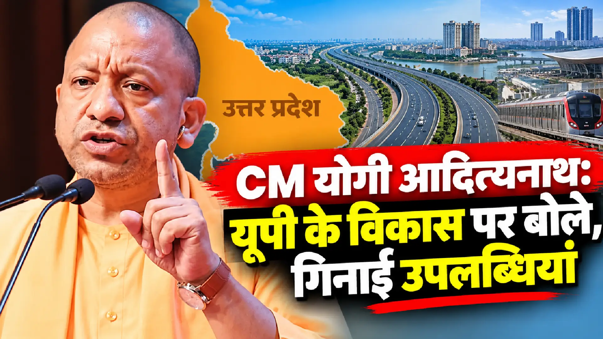 CM Yogi Adityanath: यूपी के विकास पर बोले योगी, गिनाईं उपलब्धियां