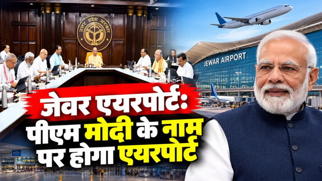 Jewar Airport: पीएम मोदी के नाम पर होगा जेवर एयरपोर्ट