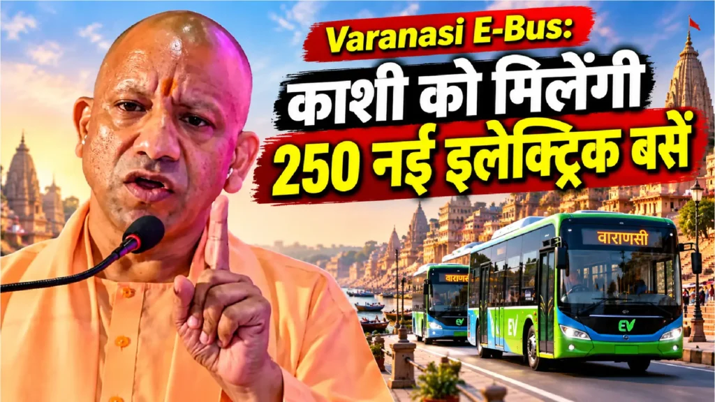 Varanasi E-Bus: काशी को मिलेंगी 250 नई इलेक्ट्रिक बसें
