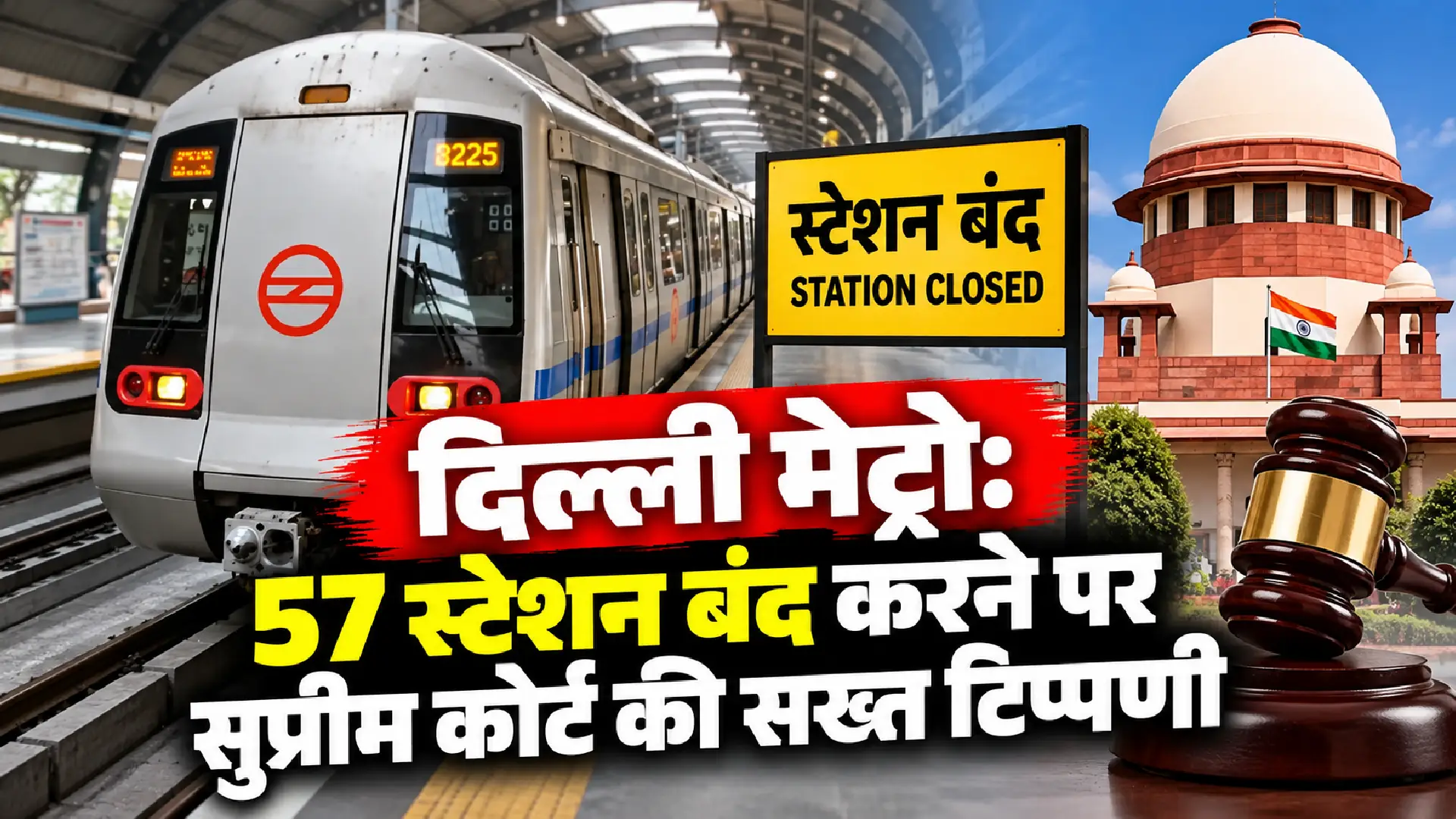 Delhi Metro: 57 स्टेशन बंद करने पर सुप्रीम कोर्ट की सख्त टिप्पणी