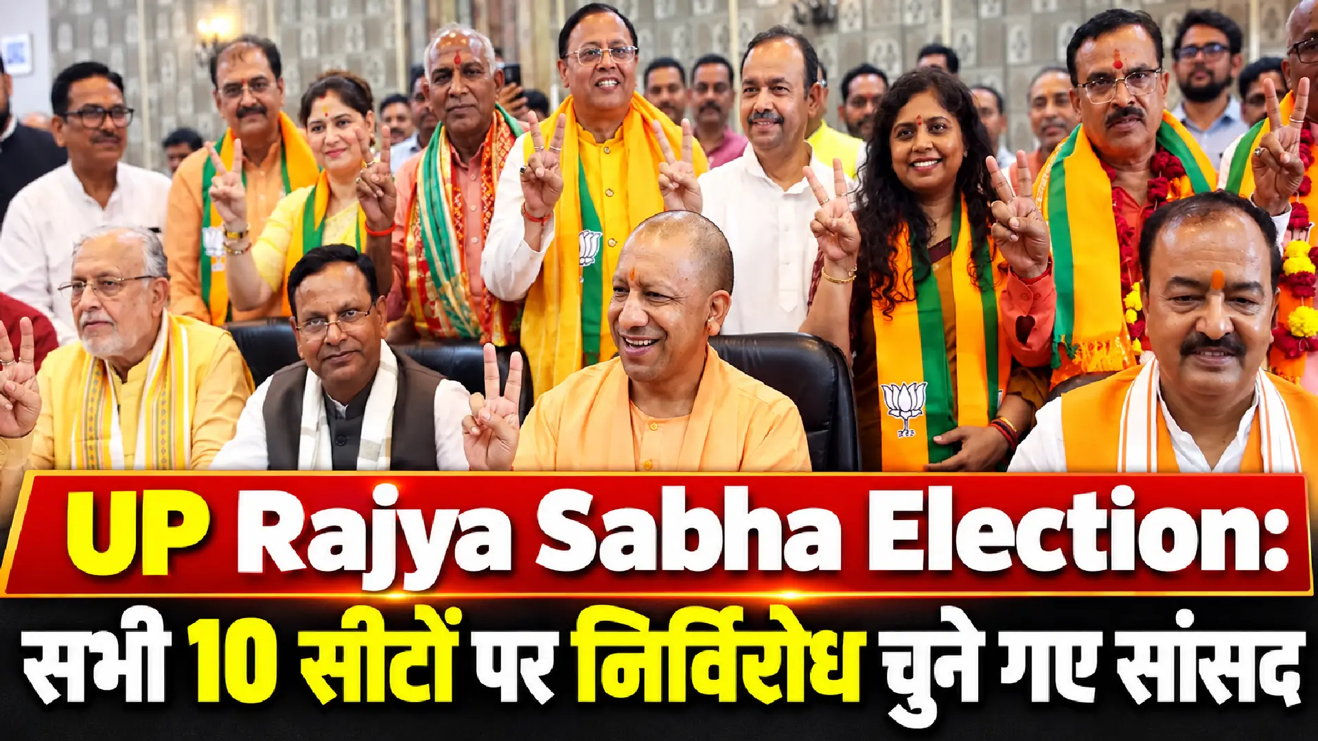 UP Rajya Sabha Election: सभी 10 सीटों पर निर्विरोध चुने गए सांसद