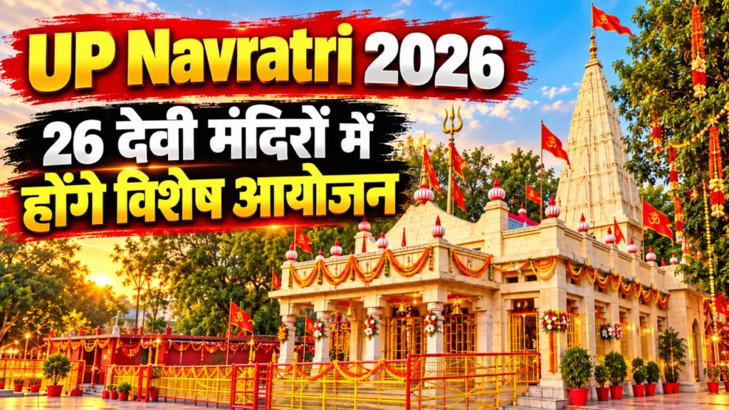 UP Navratri 2026: 26 देवी मंदिरों में होंगे विशेष आयोजन