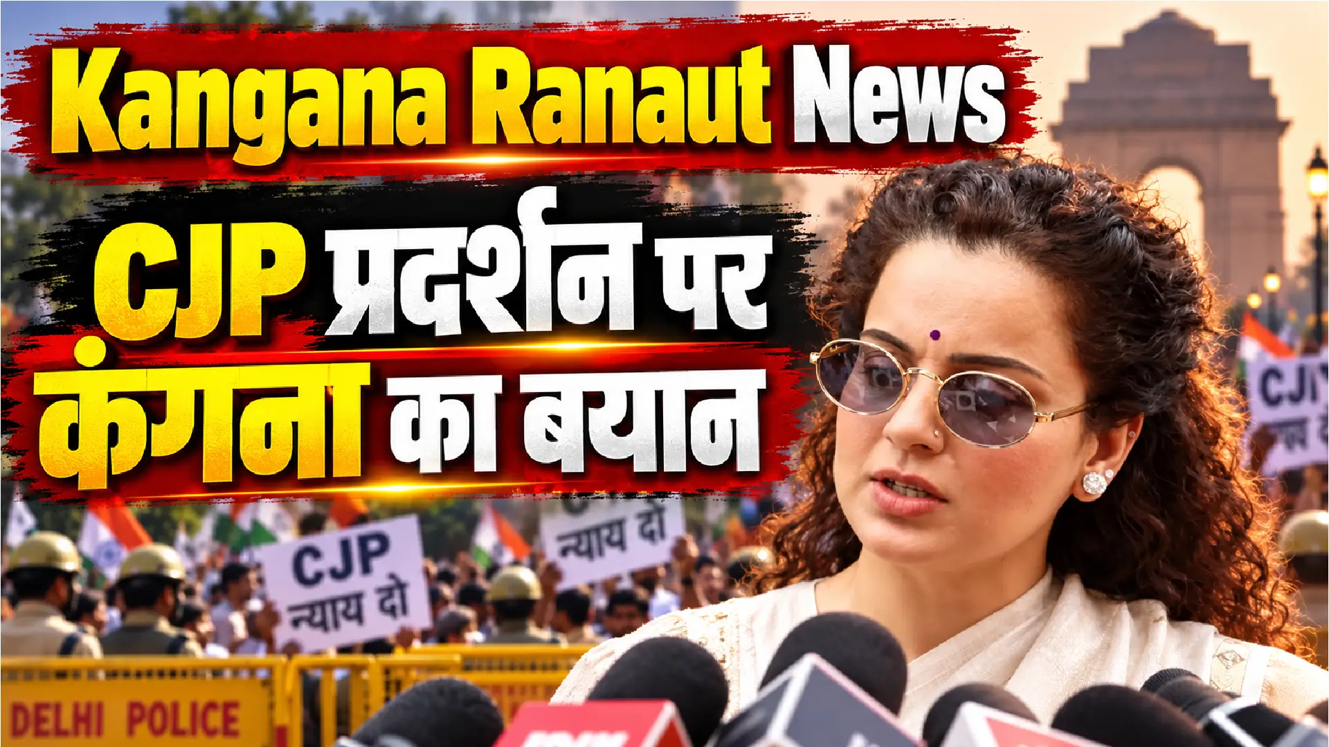 Kangana Ranaut News: CJP प्रदर्शन पर कंगना का बयान