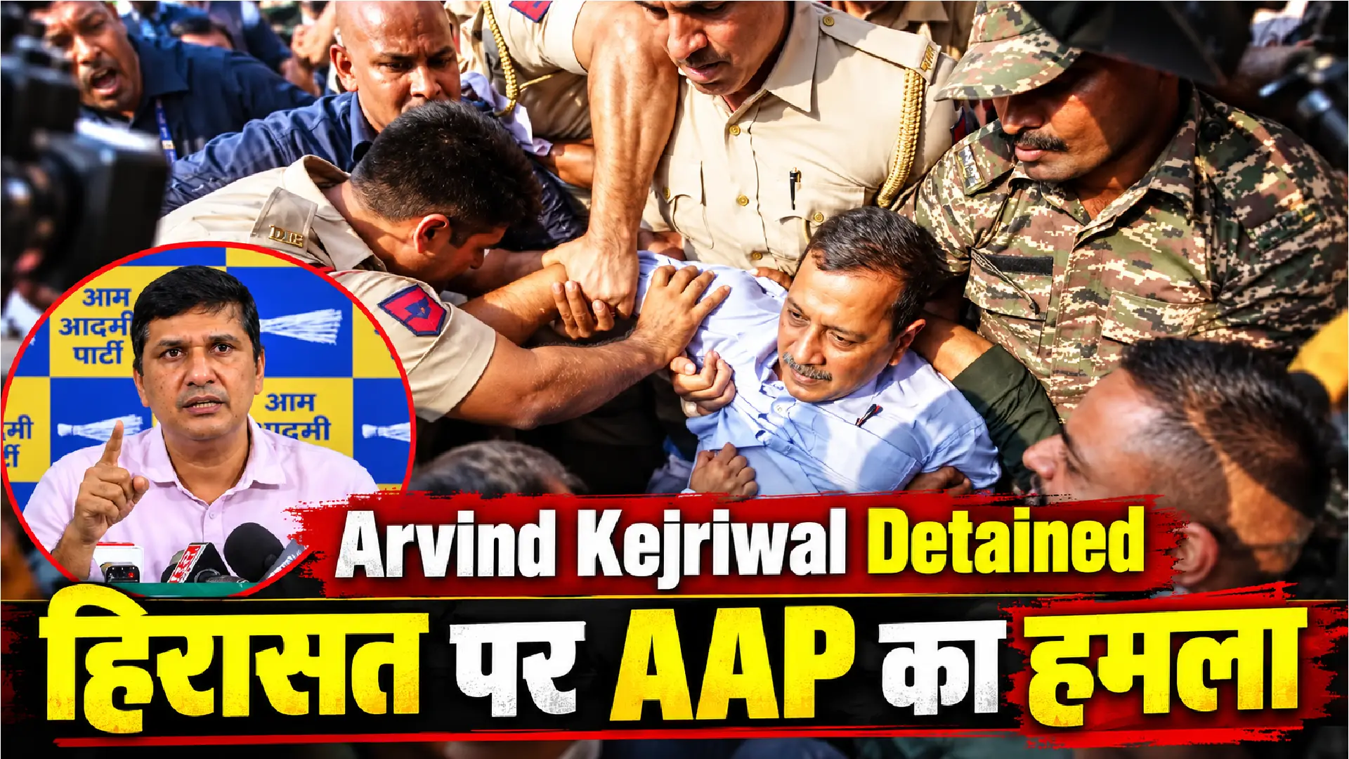 Arvind Kejriwal Detained: हिरासत पर AAP का हमला