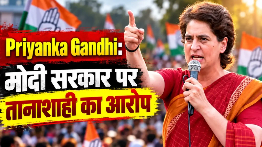 Priyanka Gandhi: मोदी सरकार पर तानाशाही का आरोप
