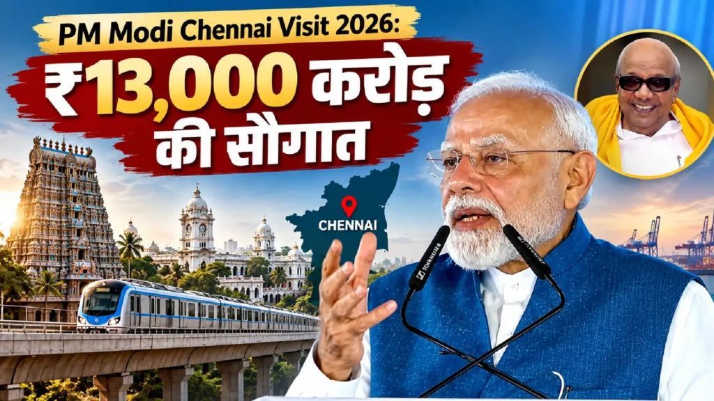 PM Modi Chennai Visit 2026: ₹13,000 करोड़ की सौगात