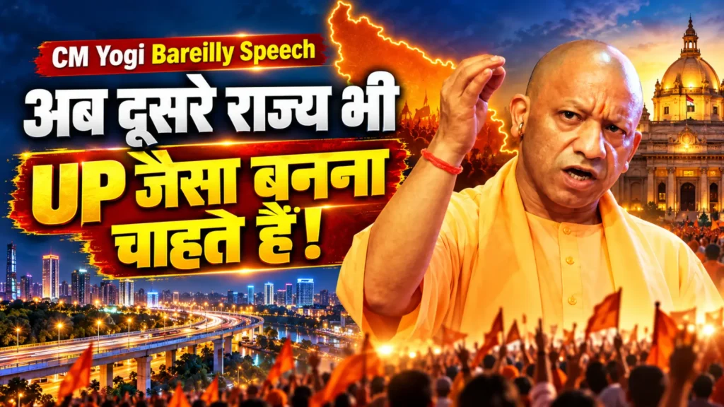 CM Yogi Bareilly Speech: अब दूसरे राज्य भी UP जैसा बनना चाहते हैं!