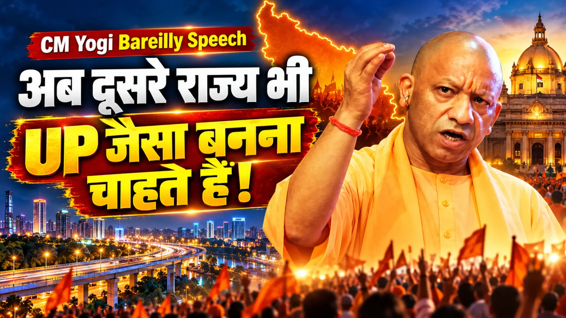 CM Yogi Bareilly Speech: अब दूसरे राज्य भी UP जैसा बनना चाहते हैं!