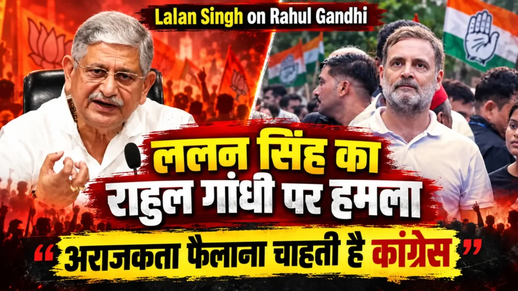 Lalan Singh on Rahul Gandhi: अराजकता फैलाना चाहती है कांग्रेस