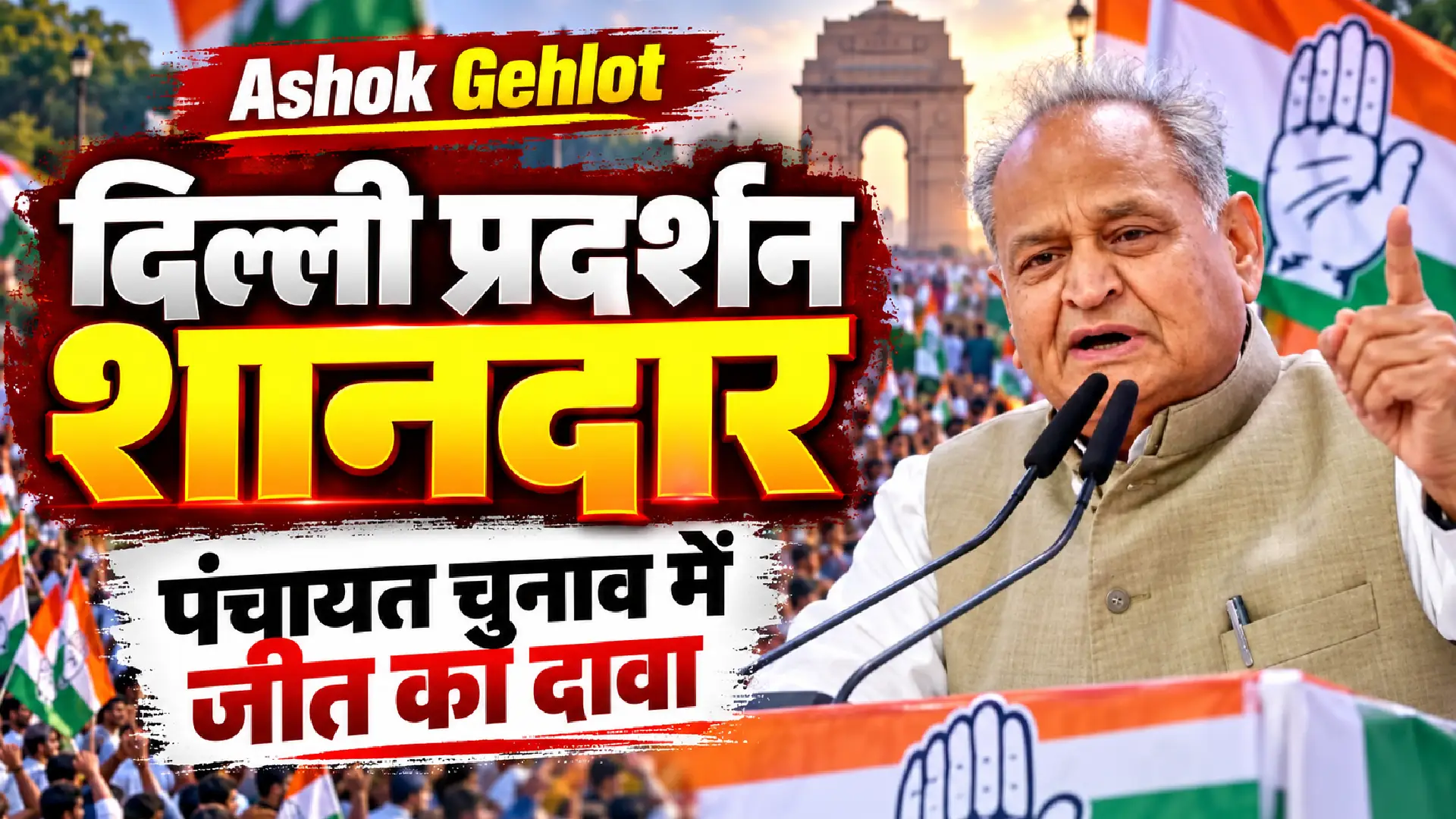 Ashok Gehlot: दिल्ली प्रदर्शन शानदार, पंचायत चुनाव में जीत का दावा