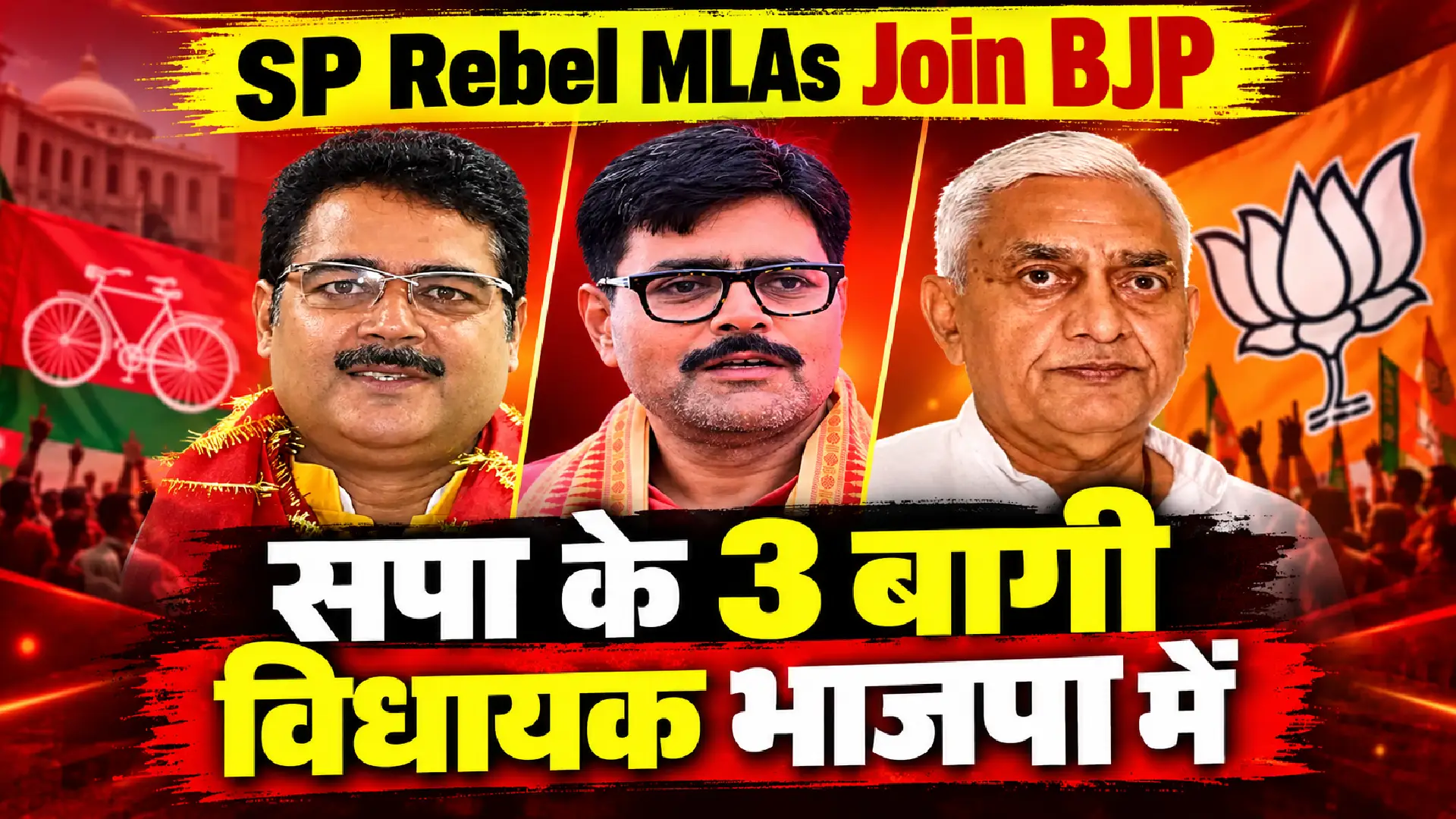 SP Rebel MLAs Join BJP: सपा के 3 बागी विधायक भाजपा में
