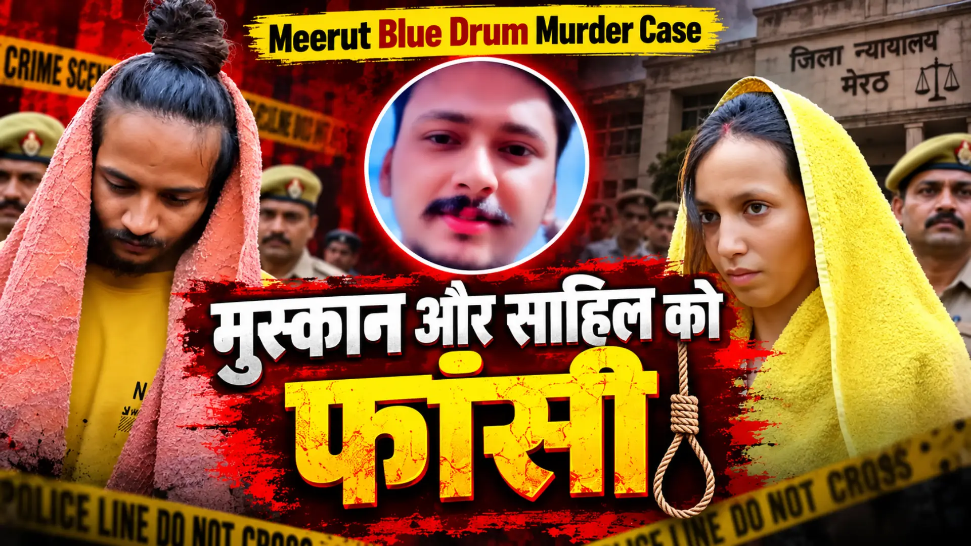 Meerut Blue Drum Murder Case: मुस्कान और साहिल को फांसी