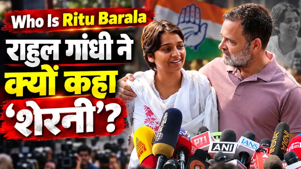 Who Is Ritu Barala: राहुल गांधी ने क्यों कहा ‘शेरनी’?